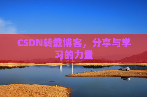 CSDN转载博客，分享与学习的力量